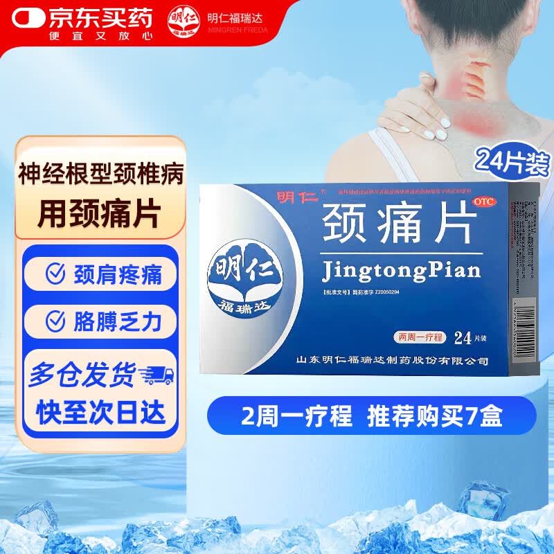 明仁 颈痛片 0.67g*12粒*2板 活血化瘀,行气止痛.