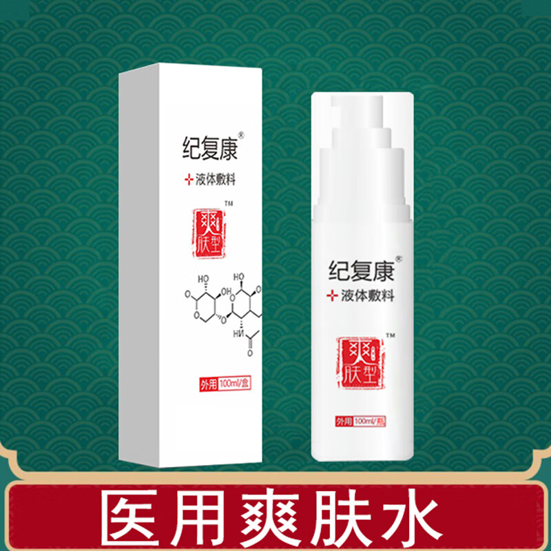 纪复康爽肤水型柔肤水型精华水型医学类医美械字号护肤品 一盒爽肤水
