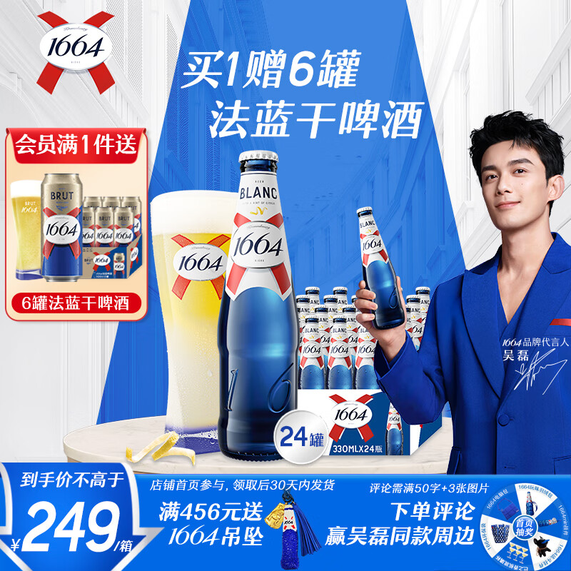 kronenbourg 1664白啤酒330ml*24瓶精酿啤酒小麦风味啤酒整箱装苏超看球礼盒装