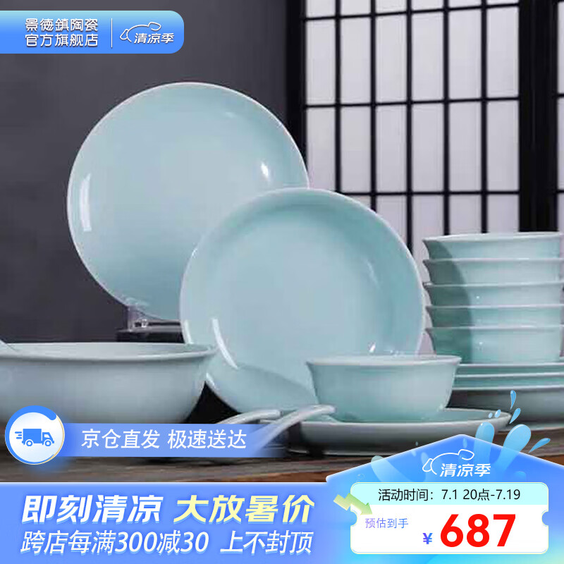 景德镇(jdz)官方高档餐具碗碟套装家用影青釉现代简约无彩陶瓷饭碗盘组合26头