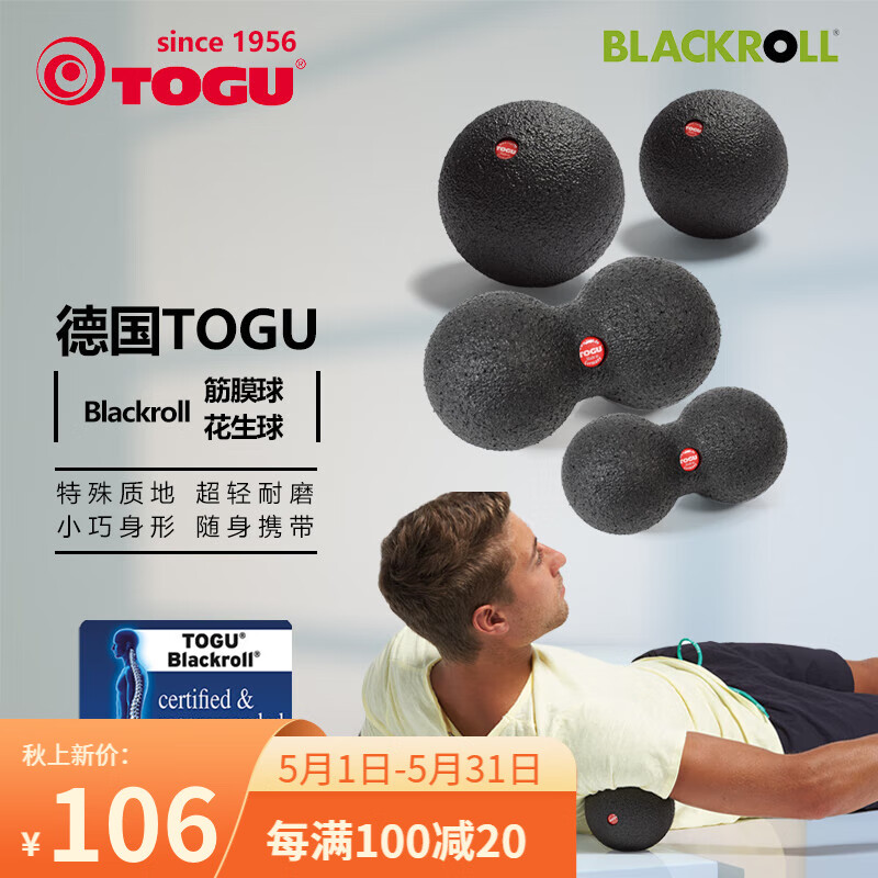 TOGU-BLACKROLL德国筋膜花生球肌肉放松颈椎腰椎瑜伽健身器材 筋膜球8cm