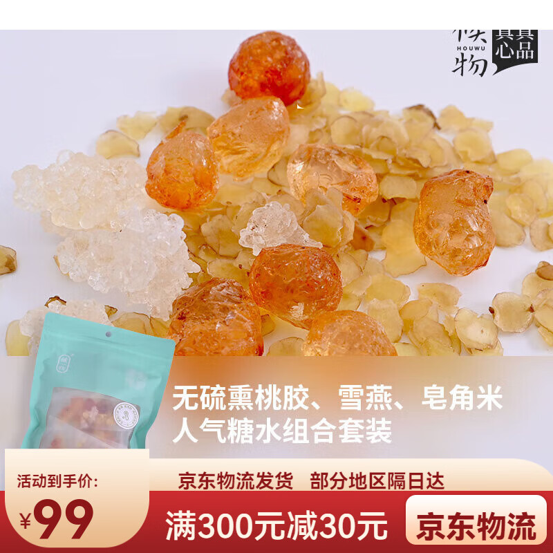 候物桃胶雪燕皂角米组合装200g小包装精修桃胶手工精选银耳糖水