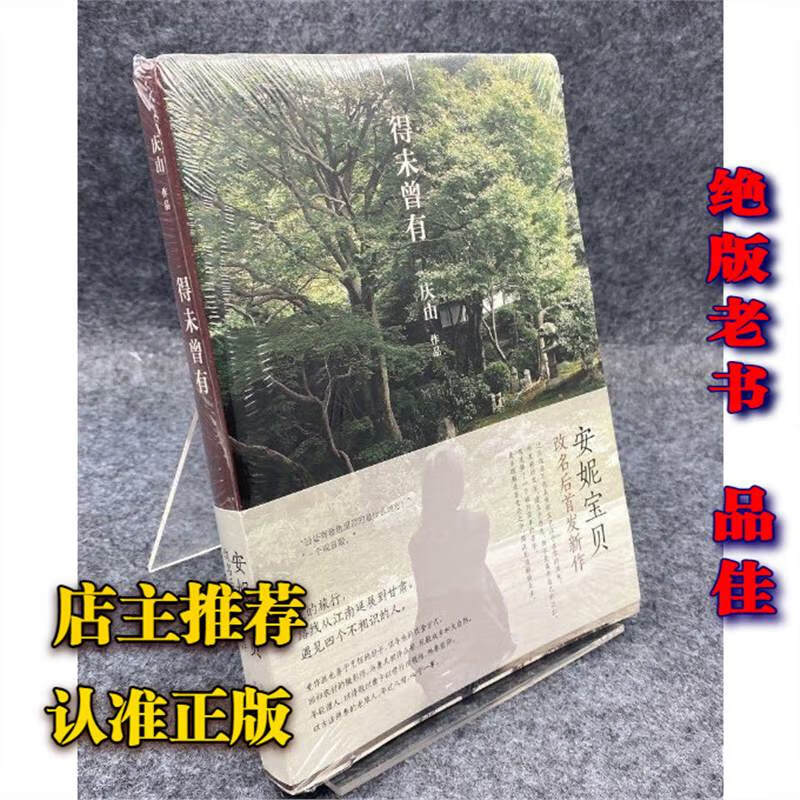 正版老书得未曾有 庆山安妮宝贝更名作2014北京十月文艺出版 标准