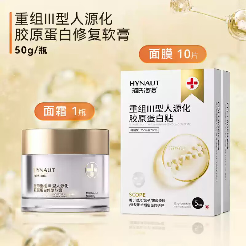 海氏海諾海氏海諾醫(yī)用重組Ⅲ型人源化膠原蛋白修復(fù)軟膏面霜膠原霜乳膏 面霜1瓶50g+2盒膠原蛋白貼