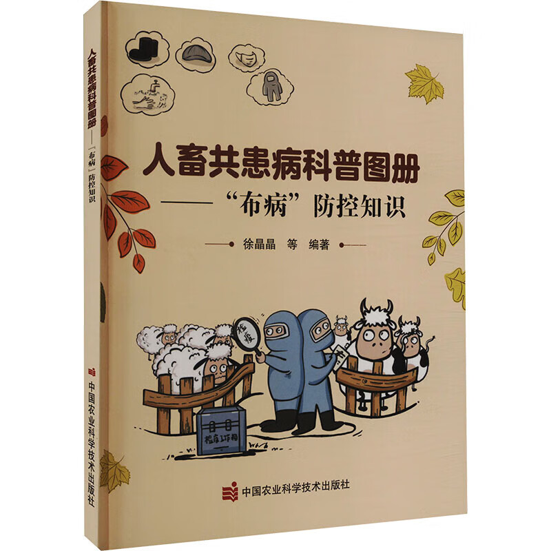 布病防控知识 漫画图说布鲁氏菌病病原特性易感动物种类常见发病症状