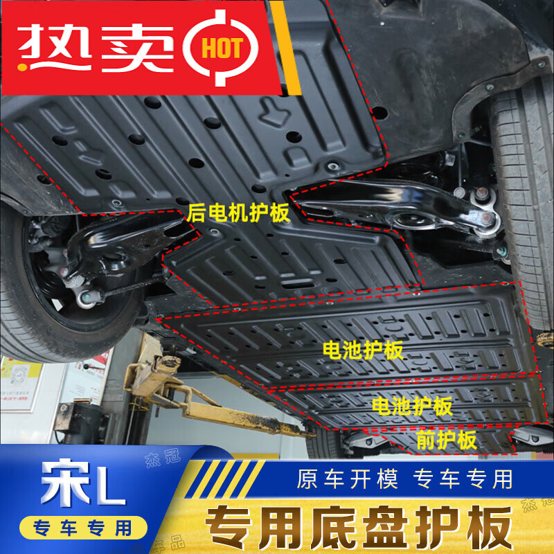 前盖板锰钢1片 宋l-专用底盘护板550km续航