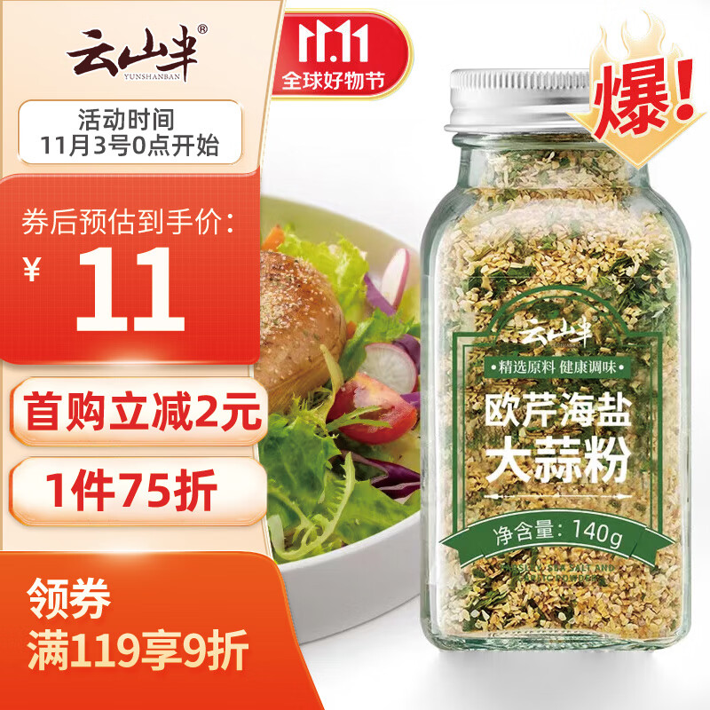 云山半欧芹大蒜盐140g欧芹碎海盐大蒜粉西餐牛排烧烤香料烘焙调味属于什么档次?