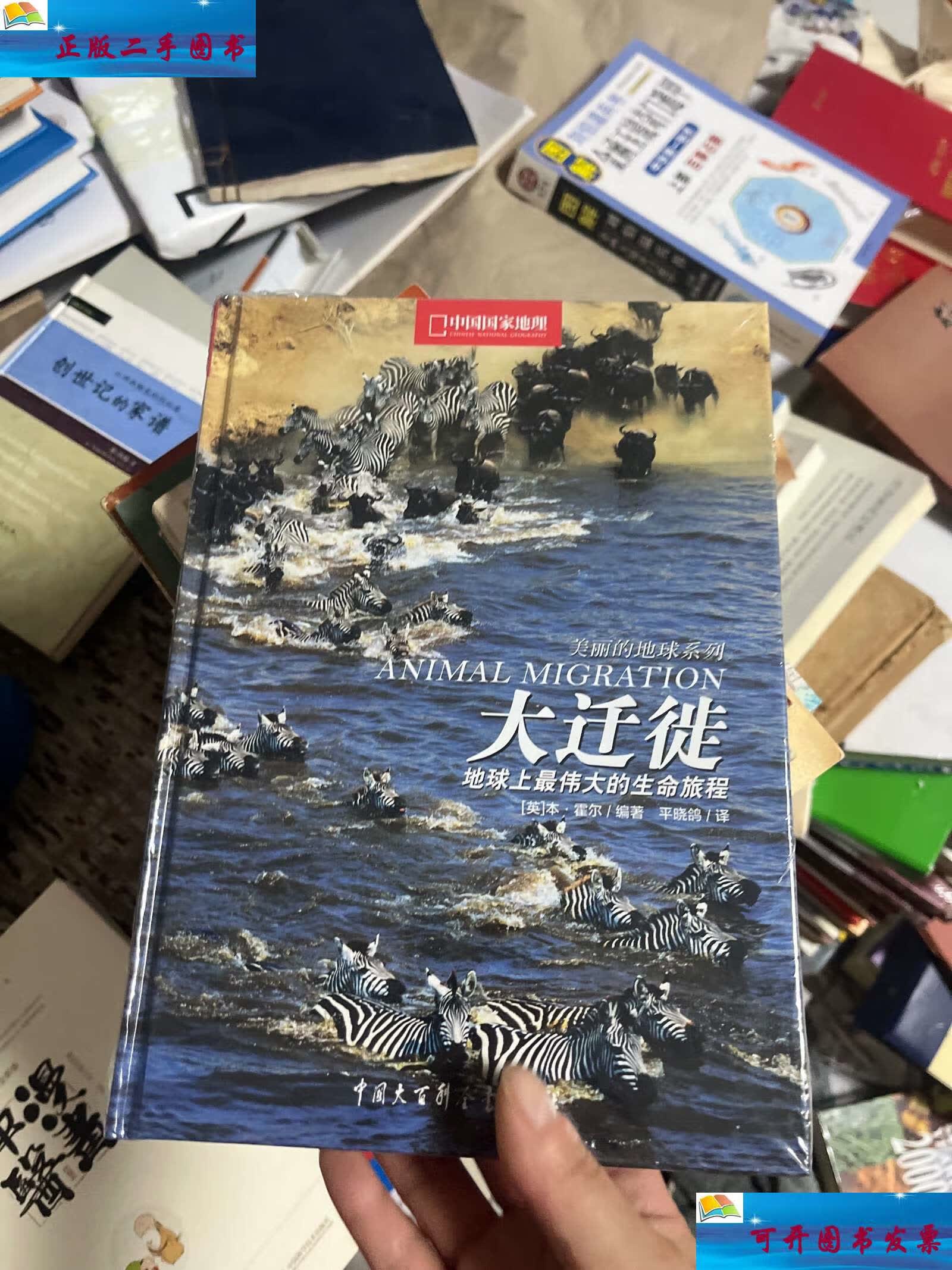 【二手9成新】大迁徙:地球上最伟大的生命旅程 /本·霍尔 中国大百科
