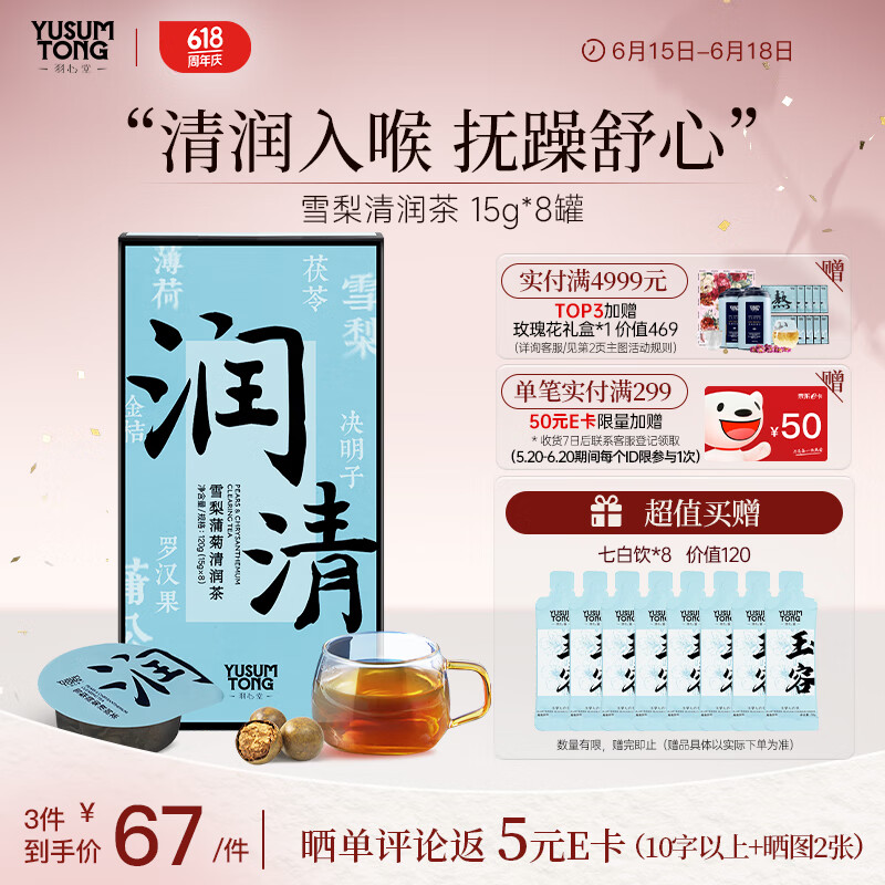 羽心堂 雪梨蒲菊清润茶 120g(15g*8罐)/盒