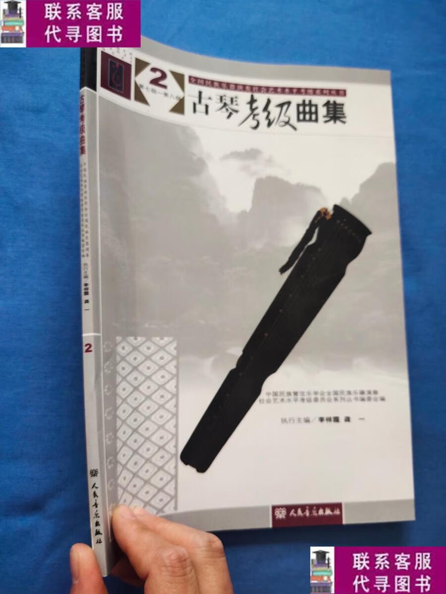 【二手9成新】古琴考级曲集 2 /李祥霆 人民音乐出版社