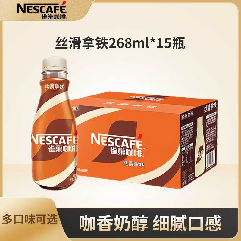 雀巢即饮咖啡饮品 丝滑拿铁咖啡饮料整箱 学习工作熬夜提神 丝滑拿铁268ml*15瓶+醇品1.8g
