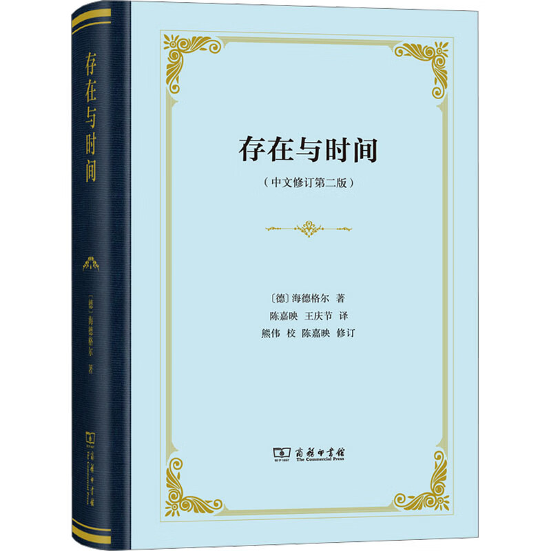 存在与时间(中文修订第2版) 图书属于什么档次？