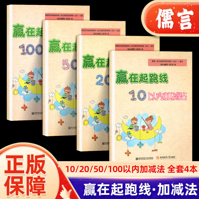 赢在起跑线10/20/50/100以内加减法幼小衔接一日一练早教书籍启蒙认知幼儿园学前班预习练习册 赢在起跑线50以内加减法 无规格 京东折扣/优惠券