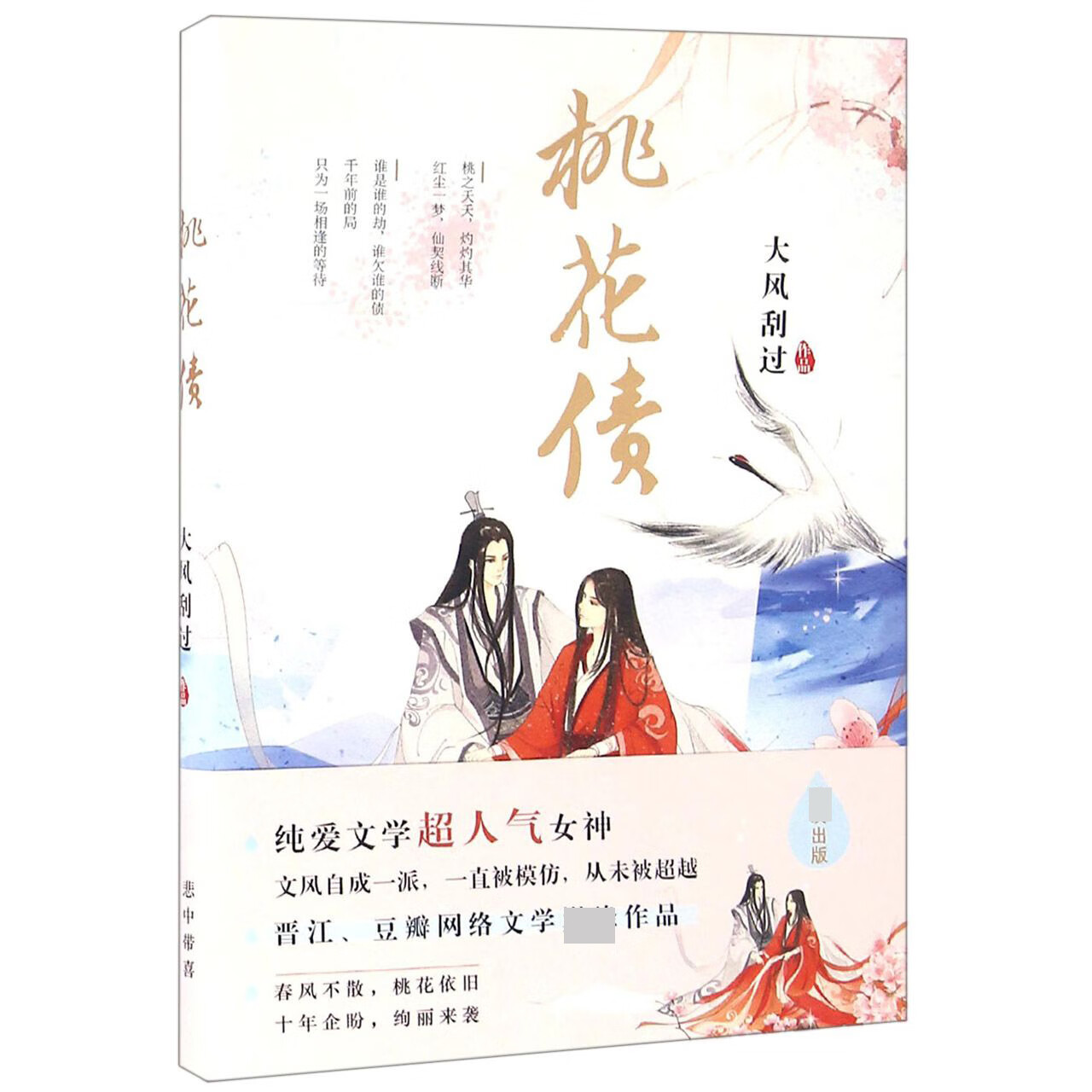 桃花债大风刮过9787519011239文学/作品集中国文联
