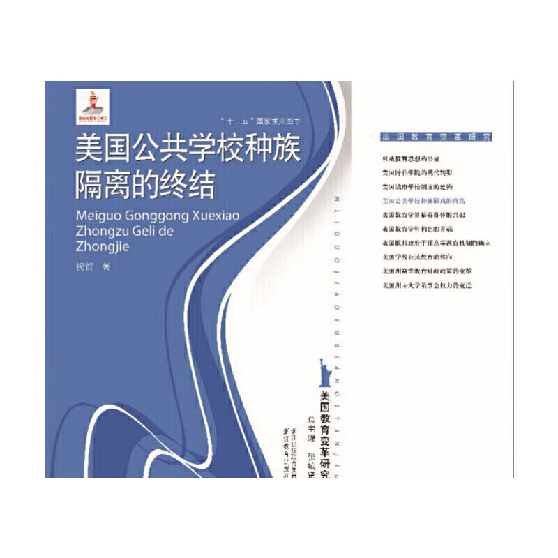 美国教育变革研究:美国公共学校种族隔离的终结