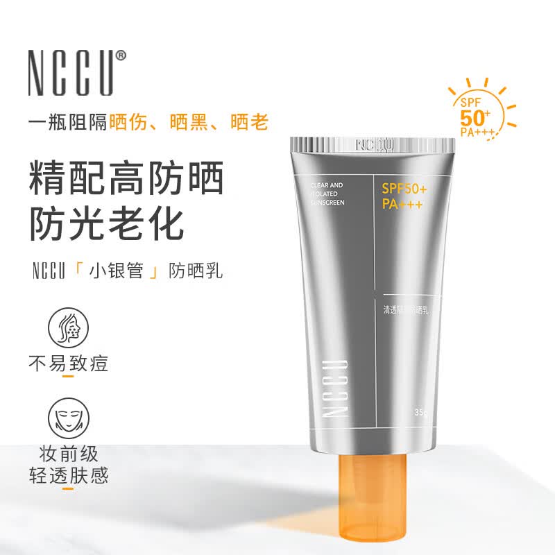 NCCU清透隔离防晒乳SPF50+清爽防晒霜防水防汗抗紫外线防晒养肤二合一