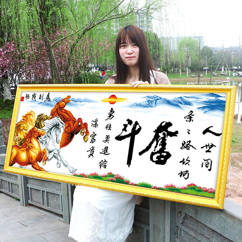 老街缘奋斗字画马到成功2024新款自己手工刺绣十字绣线绣客厅简单大气