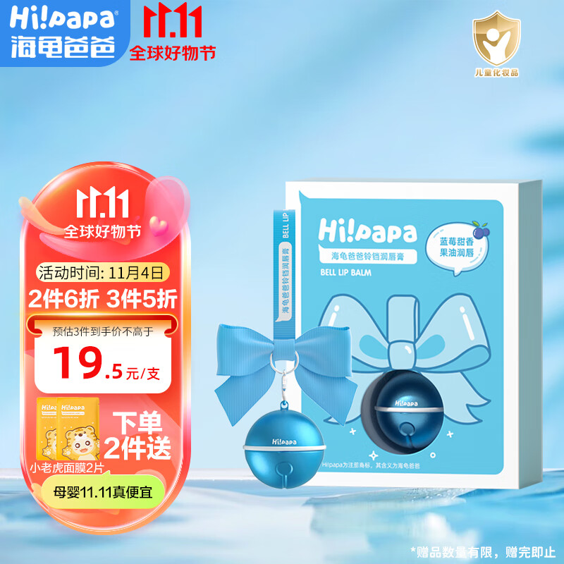 Hi!papa海龟爸爸铃铛润唇膏3.5g 儿童唇膏保湿滋润 男女童宝宝护唇防干裂怎么看?
