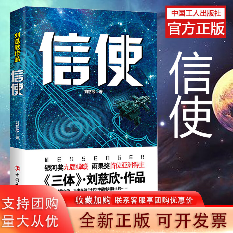 信使 刘慈欣著 中国科幻崛起见证精选获奖纪念版写作新历史 中国工人