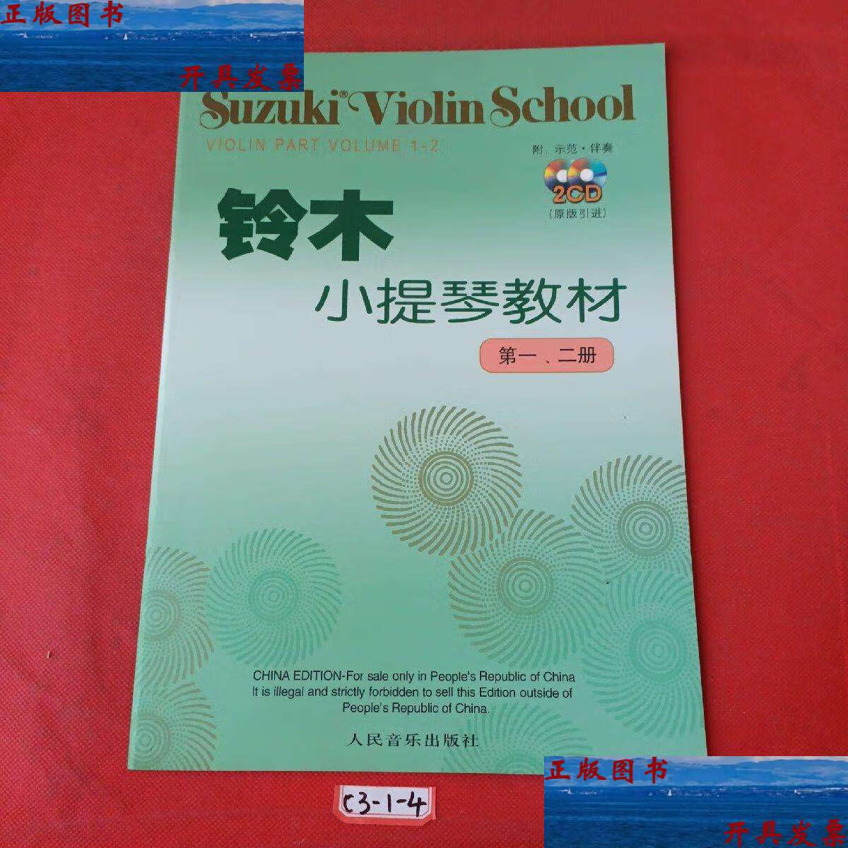 【二手9成新】铃木小提琴教材:第1,2册 /铃木镇一 人民音乐