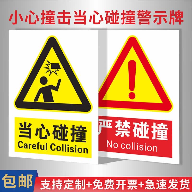 诺度当心碰撞严禁碰撞安全警示牌车库小心撞击当心碰头反光不干胶贴纸