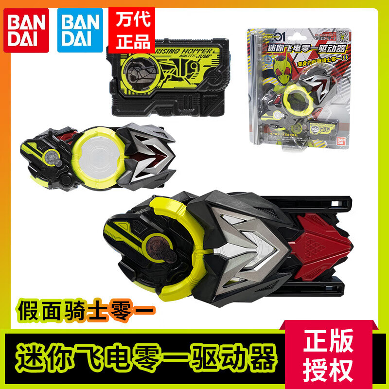 万代(bandai)假面骑士01 飞电零一驱动器 飞跃高蝗密钥 变身腰带 迷你