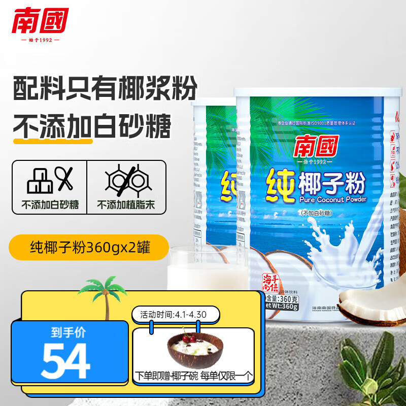 南国（nanguo）纯椰子粉360gX2罐  海南特产速溶椰浆粉营养代餐椰奶粉