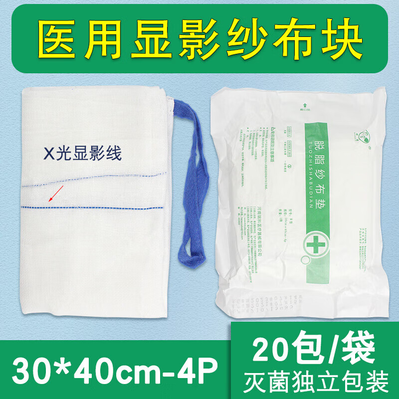 医用显影纱布显影纱布30*40cm20包袋x射线无菌脱脂棉纱垫独立装血垫