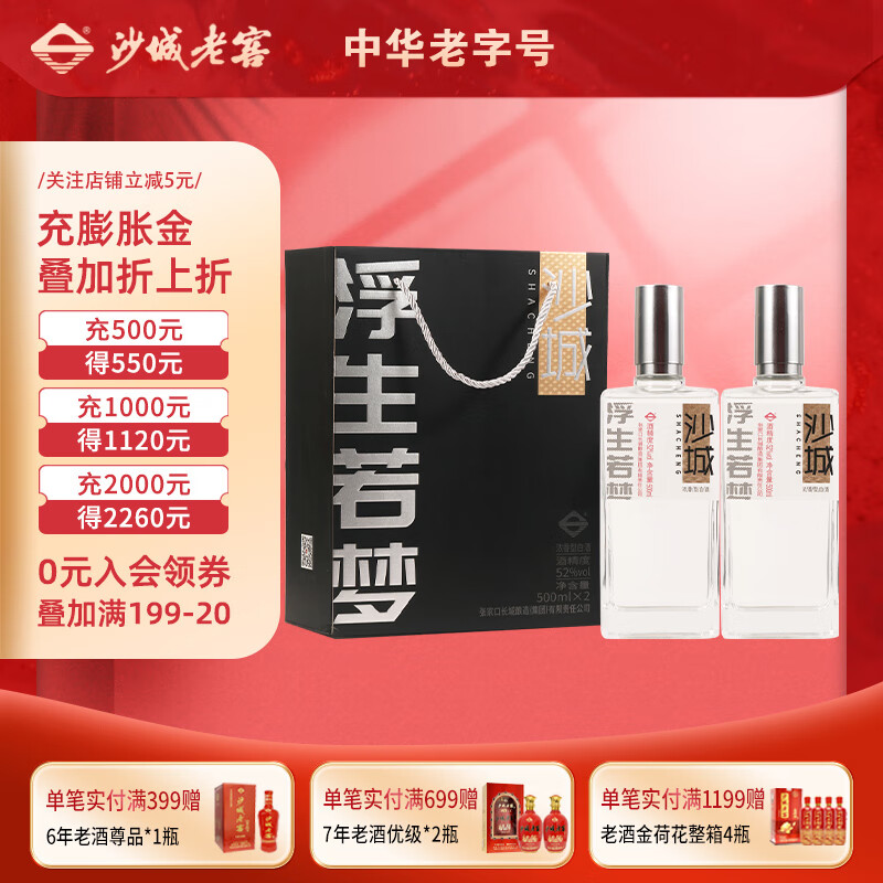 沙城老窖浮生若梦52度浓香型白酒2瓶礼盒装高档送礼酒【中华老字号】