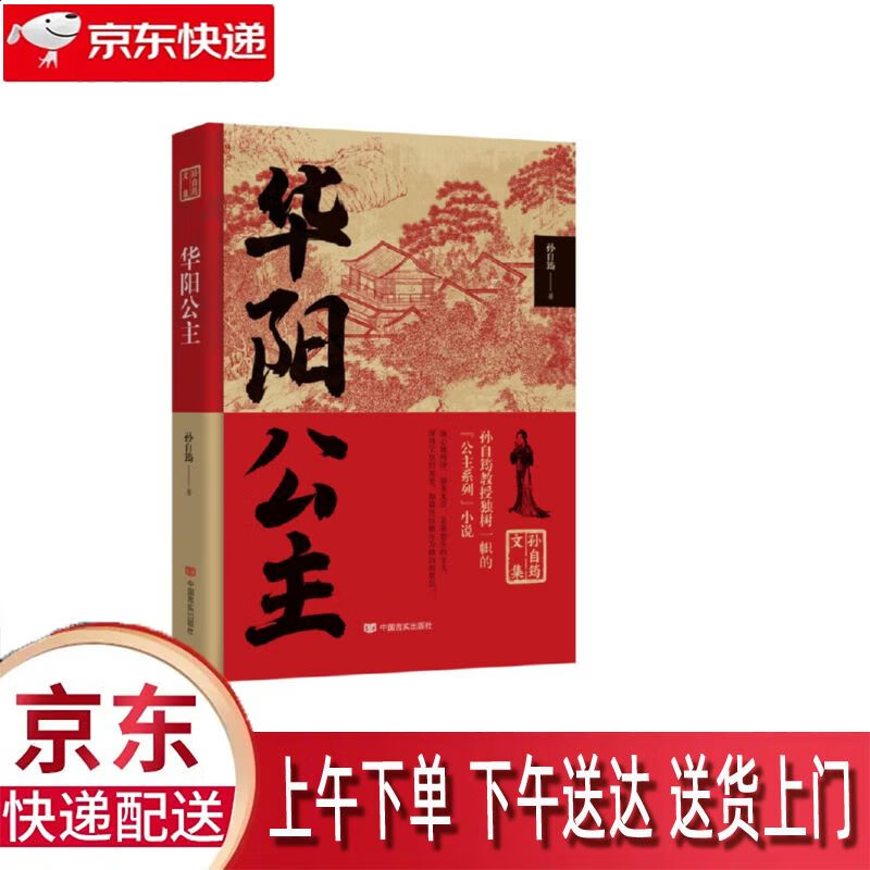 【新华正版畅销图书】华阳公主 中国言实出版社 孙自筠 9787517140405