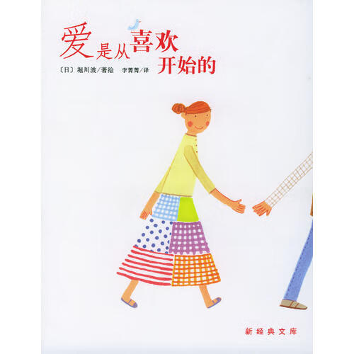 【正版现货】爱是从喜欢开始的 新经典文库
