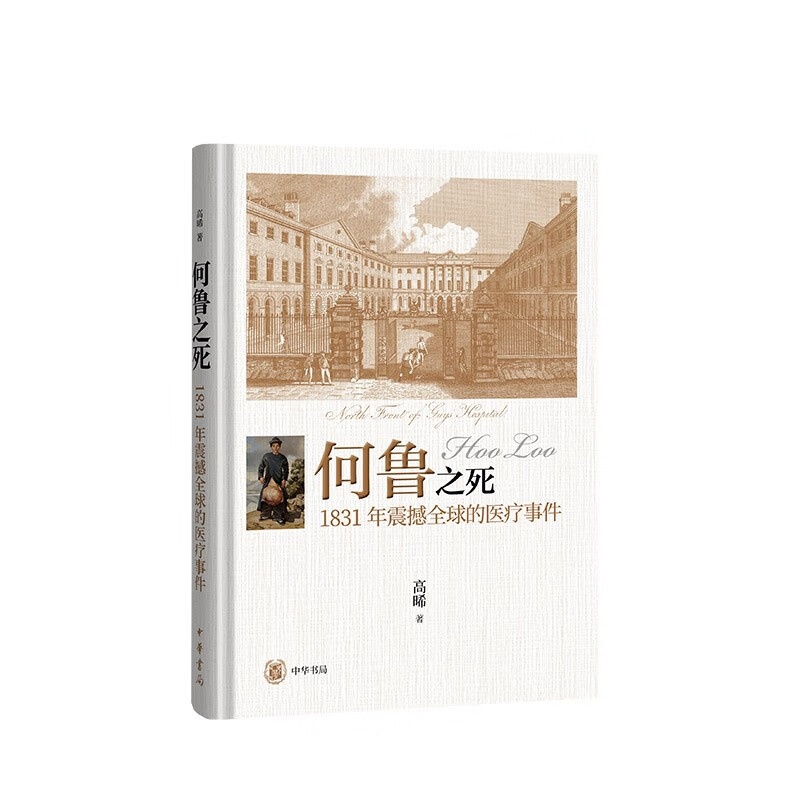 何鲁之死——1831年震撼全球的医疗事件 中华书局