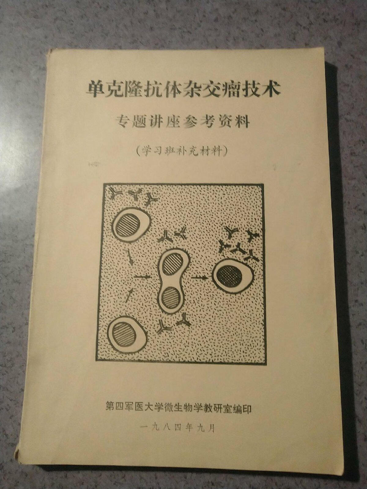 [二手9成新] 单克隆抗体(杂交瘤技术)