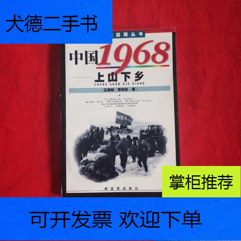 【二手9新】【二手9成新】中国1968上山下乡/王增如解放军