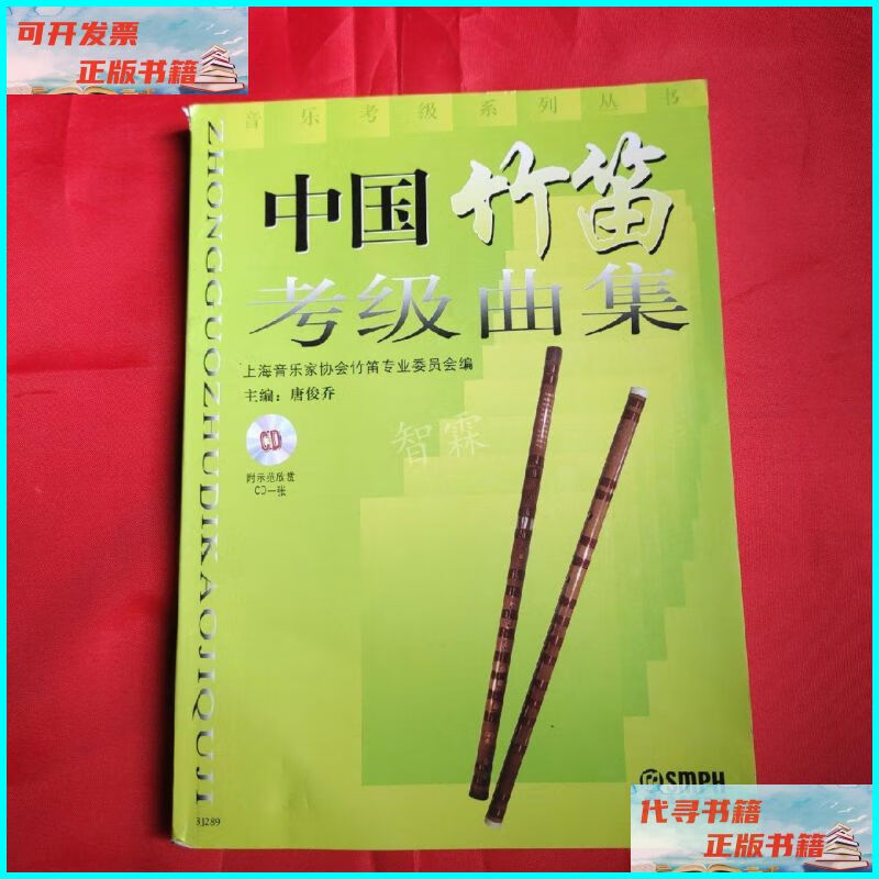 【二手9成新】中国竹笛考级曲集(含光盘) 上海音乐出版社