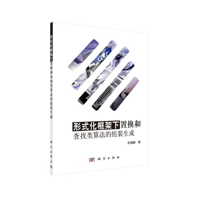 形式化框架下置换和查找类算法的组装生成详情图