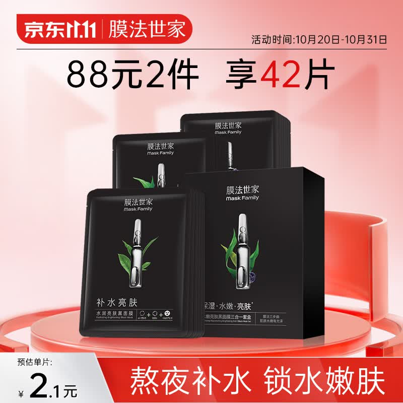 膜法世家水嫩保湿亮肤组合黑面膜21片 熬夜补水锁水清洁面膜男女护肤适用怎么看?