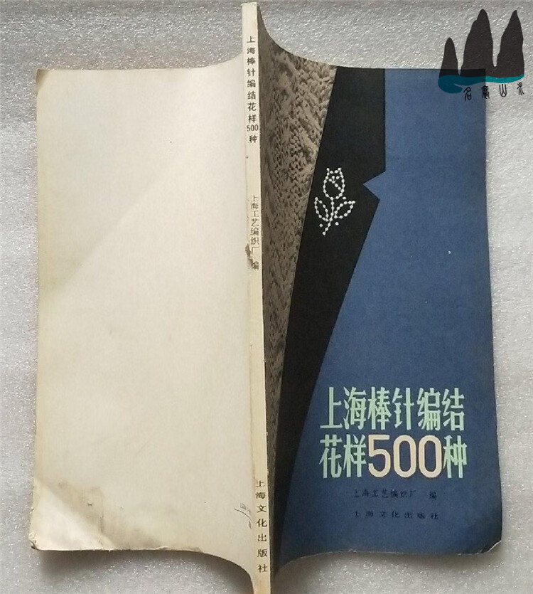 上海工艺编织厂编 1982年原版 v正版旧书 上海棒针编结花样500种