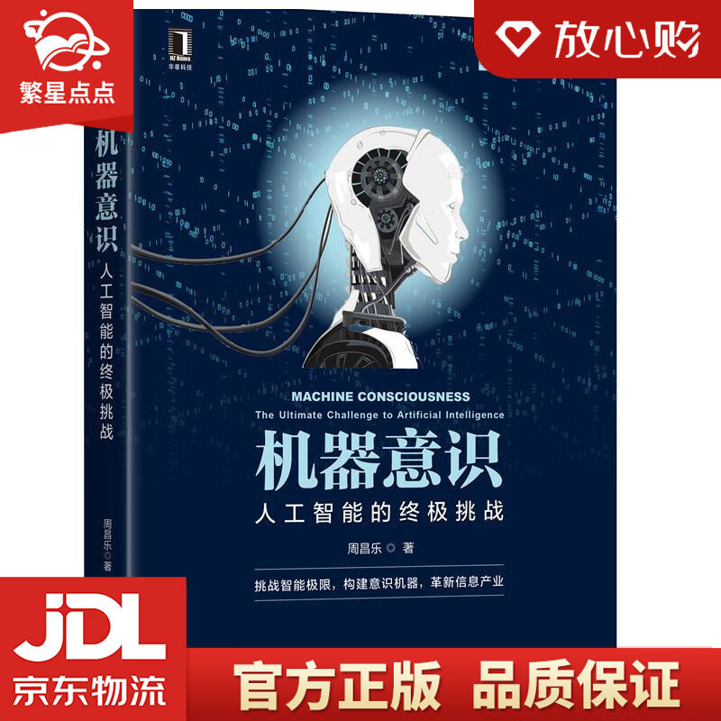 【新华书店正版图书】机器意识：人工智能的挑战 周昌乐 机械工业出版社 正版图书