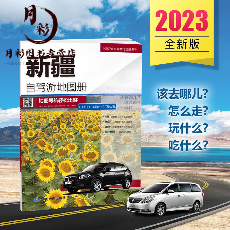 2023年新版新疆自驾游地图册 新疆交通旅游地图 自驾线路遍及全省 行车地图 新疆地图 乌鲁木齐 喀什 地图+