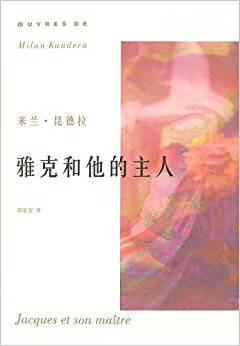 雅克和他的主人 一出向狄德罗致敬的三幕剧【正版好书】