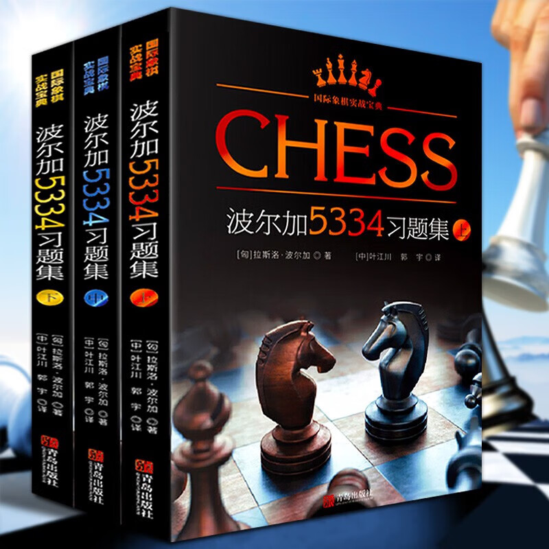 【自选】国际象棋实战宝典 波尔加5334习题集 全套3册（上中下）青岛出版社 图书