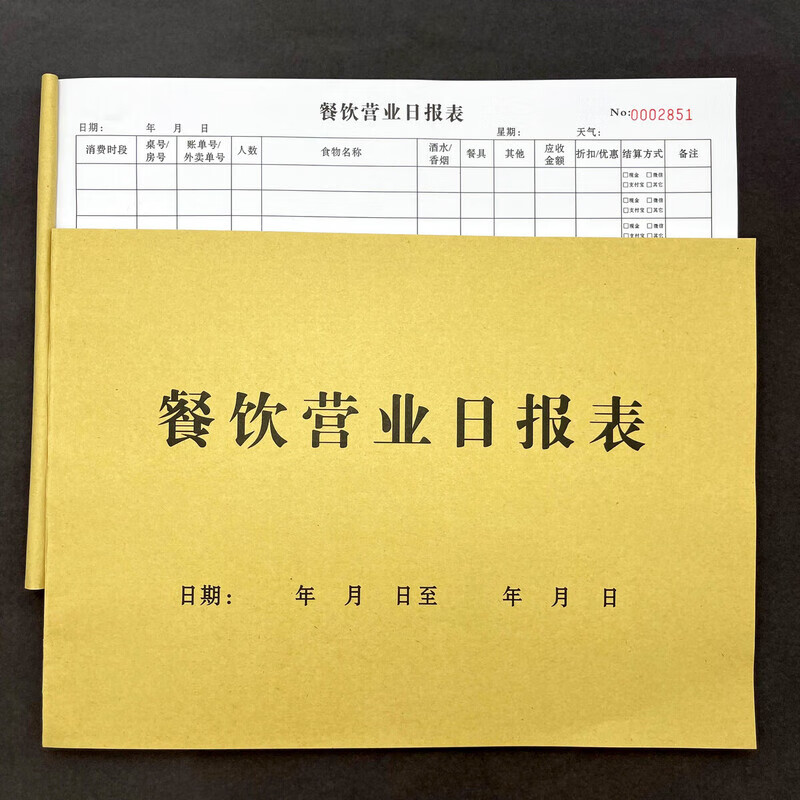 营业日报表收入记账本餐厅饭馆营业额记录登记 一本餐饮营业日报表