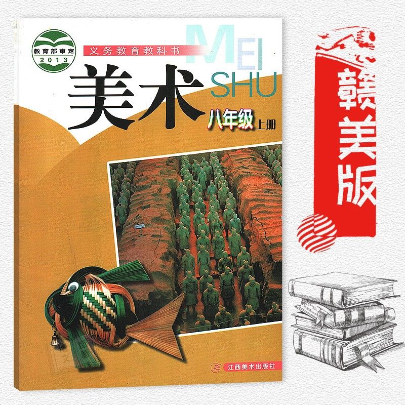 全新赣美版初中美术课本初二8八年级上册教材课本江西美术出版社