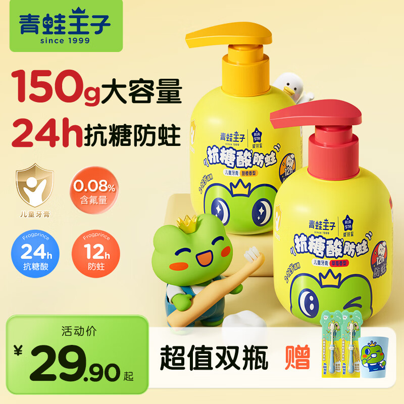 青蛙王子（FROGPRINCE）抗糖酸儿童牙膏 宝宝学生青少年按压牙膏3-12岁24h防蛀护齿防龋齿 （拍1赠3）抗糖酸牙膏150g*2瓶