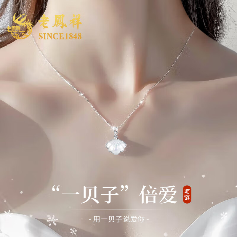 老鳳祥一貝子項鏈女銀輕奢經(jīng)典百搭吊墜鎖骨鏈紀(jì)念日生日禮物送女友老婆 足銀倍愛套鏈【京速達】