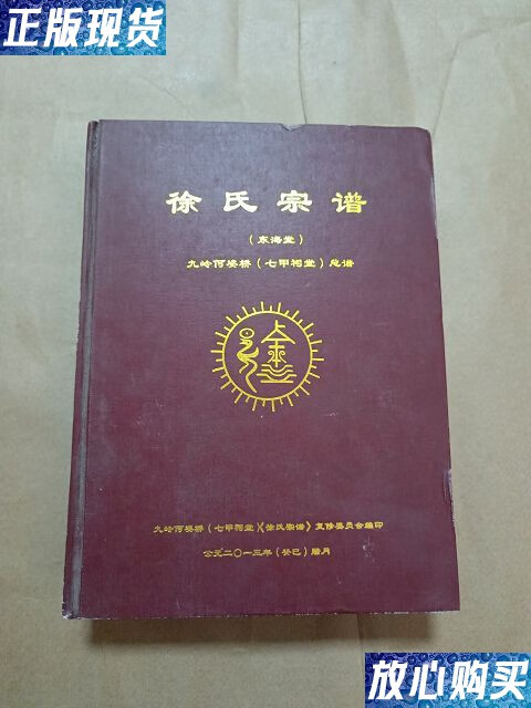 二手9成新 徐氏宗谱 /不详 东海堂