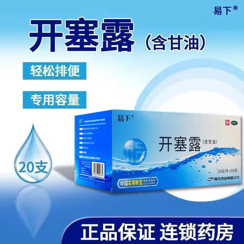 易下开塞露20ml/支(含甘油)便秘老年成人男女肠道润滑通便 20支装【一盒】