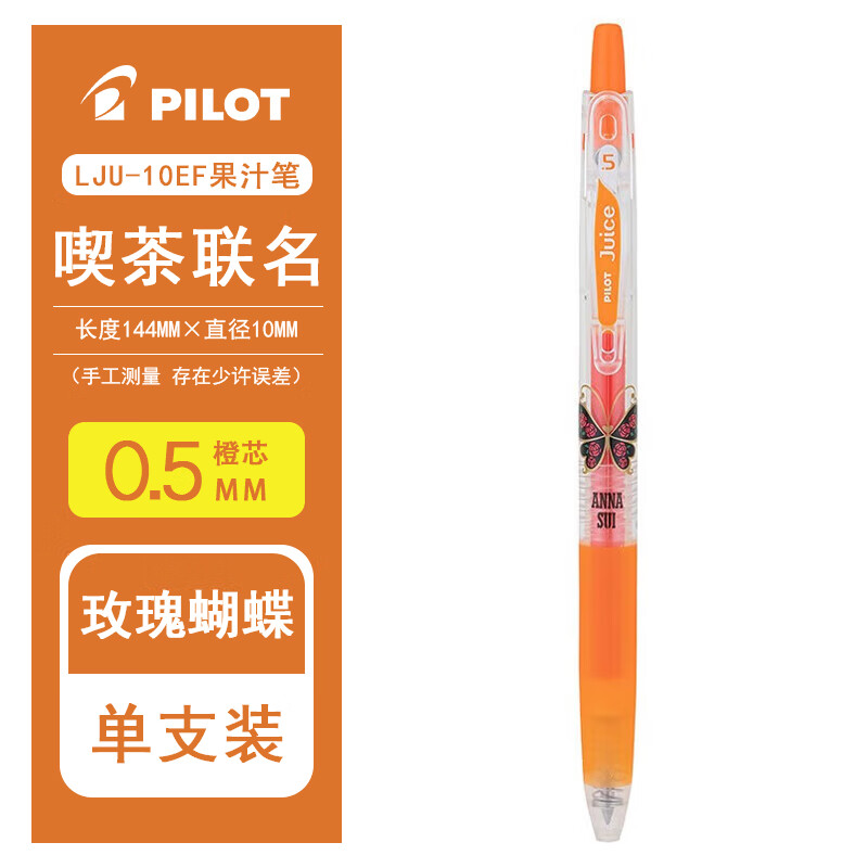 百乐(pilot)日本juice up果汁笔安娜苏限定笔蝴蝶图案新品按动式啫喱