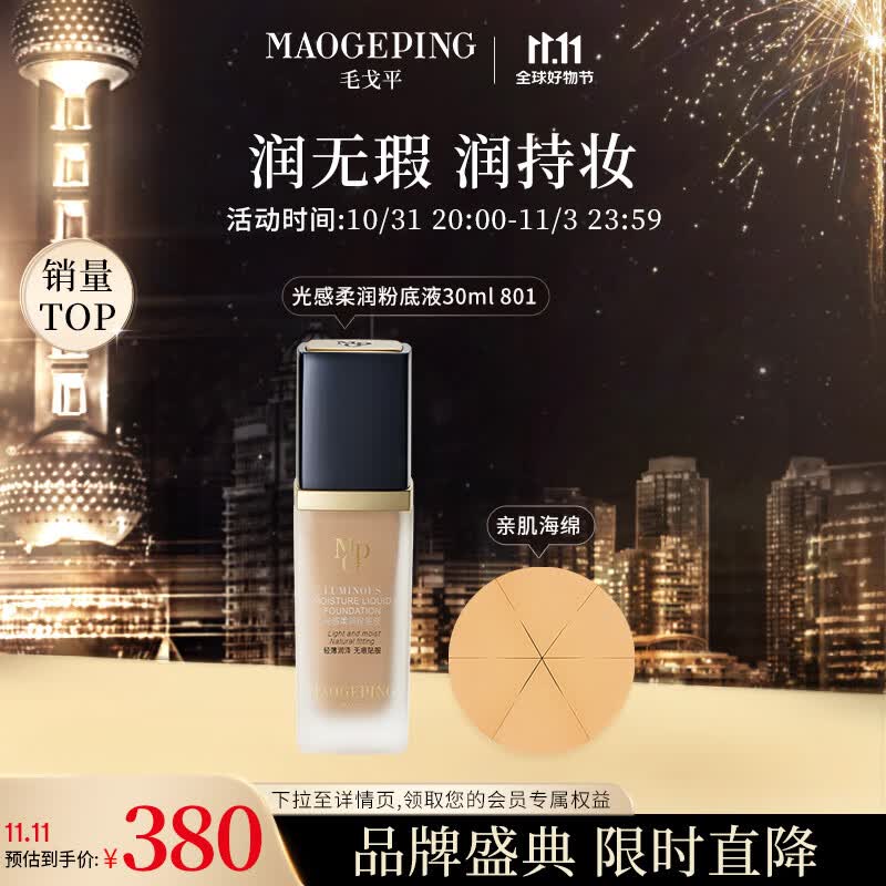 毛戈平光感柔润粉底液30ml水奶油干皮遮瑕奶油肌持妆801柔白色送礼高性价比高么？